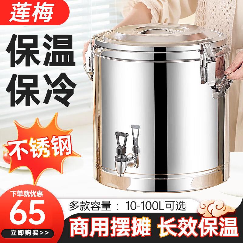 莲梅不锈钢商用保温桶大容量奶茶开水桶保温保冷汤桶豆浆米饭冰粉