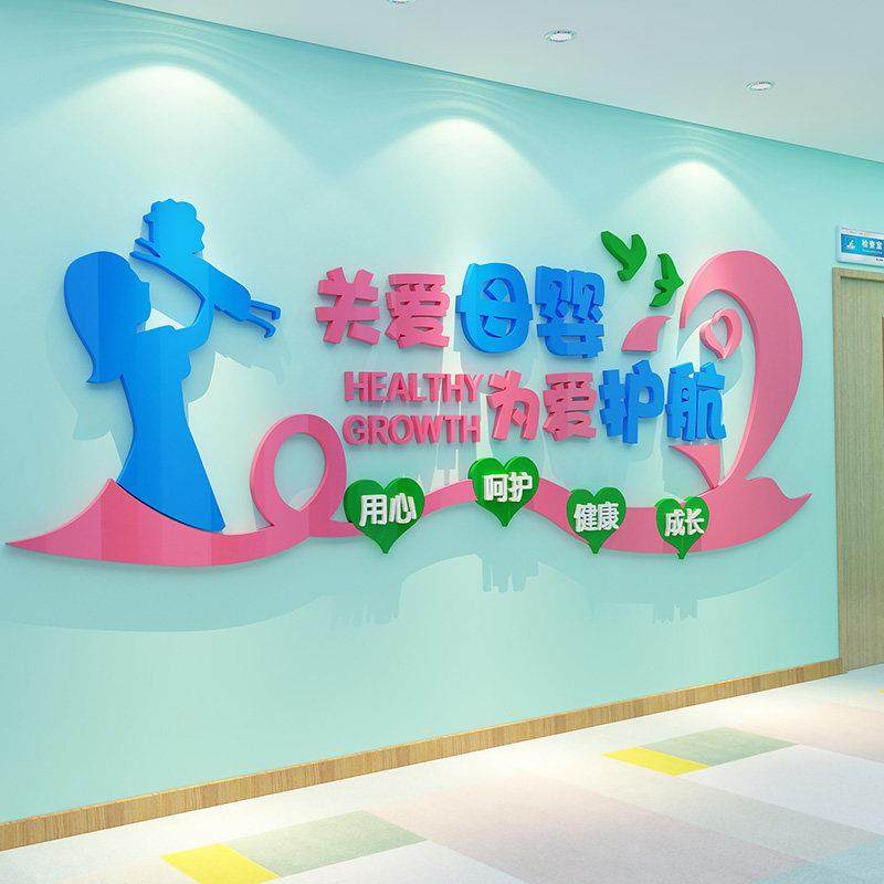 母婴室布置贴纸产后月子房体检中心文化挂画医院妇产科墙面装饰,家居饰品,文化墙贴,淘宝优惠券,粉丝福利购,淘宝优惠卷