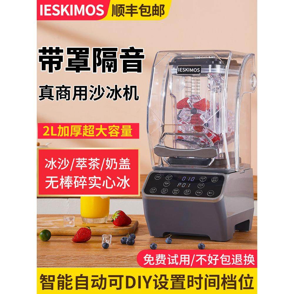 沙冰机商用奶茶店专用隔音带罩静音破壁机萃茶机碎冰机摆摊冰沙机