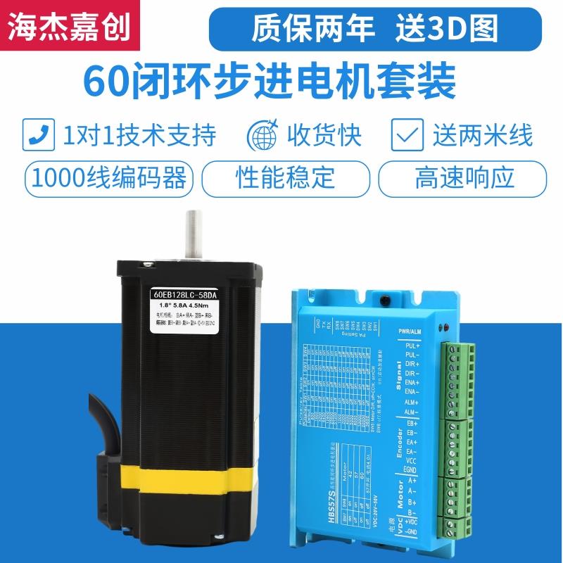 60闭环步进电机驱动套装2.3 4.5Nm高速混合伺服编码器带刹车HBS57