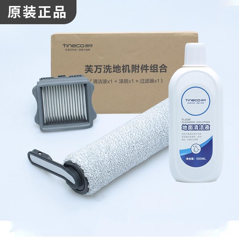 原装添可洗地机配件清洁液滚筒1.02.0/3.0滤芯刷杆过滤网滚刷套装