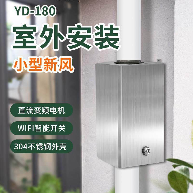 新风机180 外墙挂装 家用通风换气 卧室静音 无管道 除醛除霾沙尘