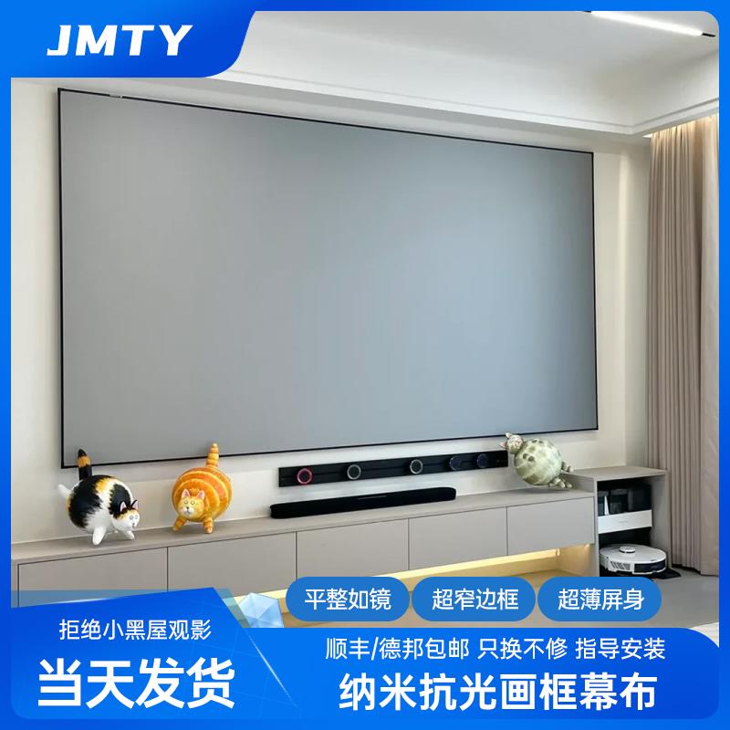 JMTY抗光投影仪幕布超清窄边画框幕布家用黑晶光学防光布幕塑钢