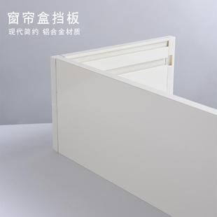 窗帘盒窗帘遮挡盒铝合金轨道盒顶装 饰板单双轨滑轨 侧装 窗帘挡板装