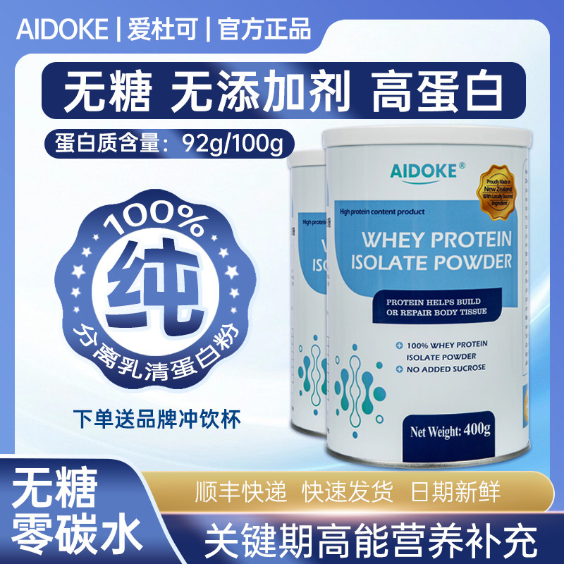 AIDOKE爱杜可100%乳清蛋白粉无糖无添加剂高蛋白成人术后营养补充,保健食品/膳食营养补充食品,乳清蛋白,淘宝优惠券,粉丝福利购,淘宝优惠卷