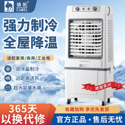 骆驼空调扇冷风机家用小空调大型双重制冷加水蒸发式工业风扇商用
