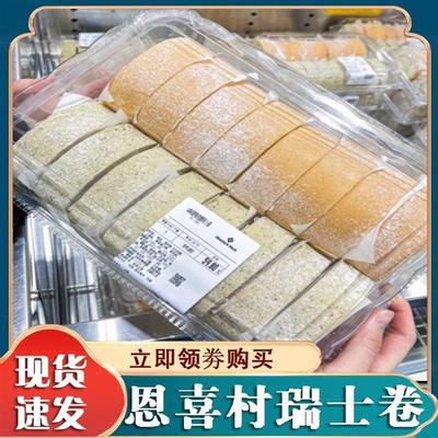 新货恩喜村瑞士卷蛋糕卷超