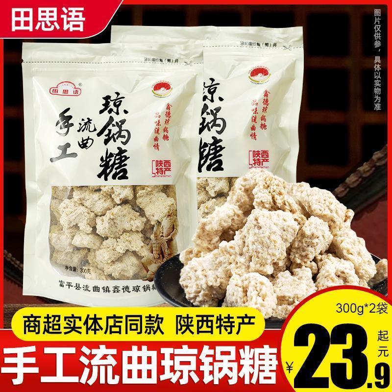 新货田思语流曲手工琼锅糖300g陕西特产手撕富平琼锅糖芝麻麦芽旗