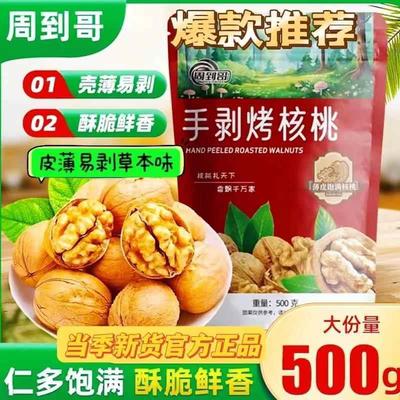 新货周到哥手剥烤核桃500g