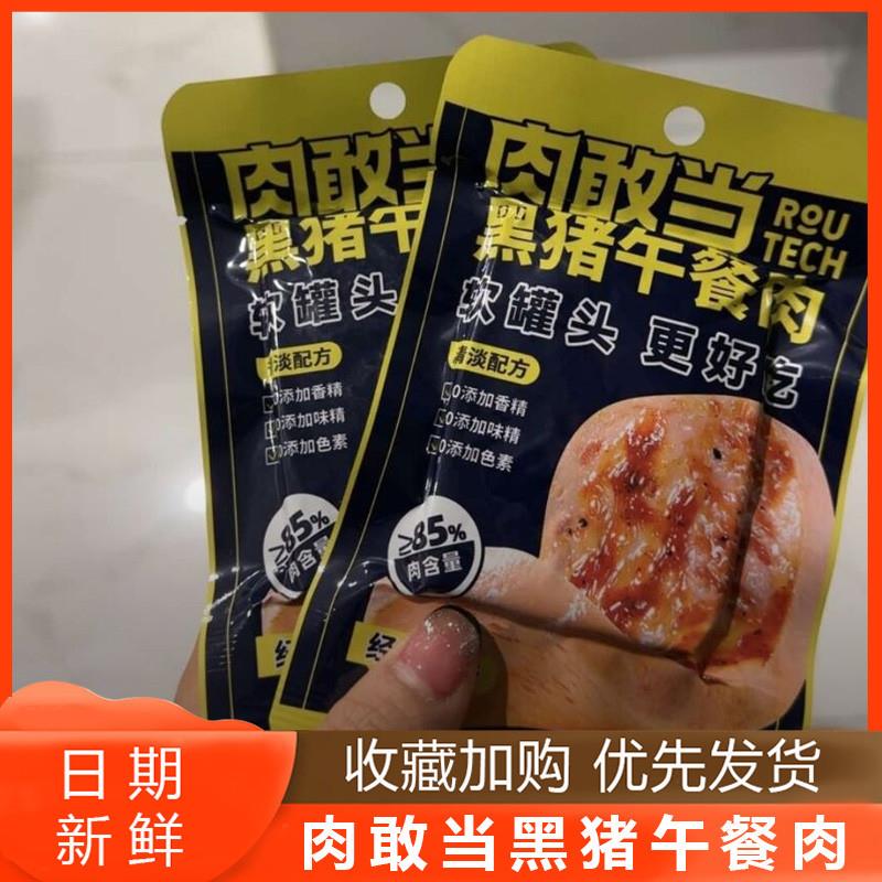 正宗肉敢当黑猪午餐肉单独