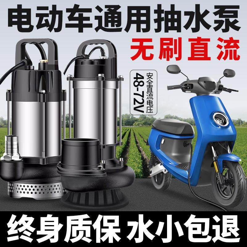 无刷直流潜水泵48v60v72v电动车电瓶车专用抽水泵小型农用灌溉机