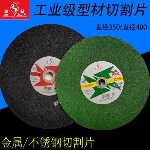 切割片金钻切割机切片不锈钢角铁金属砂轮片大锯片350/400mm沙轮