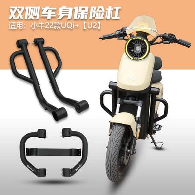 适用小牛22款UQi+ U2 UB车身左右保护杠麦铃918深远GT1保险杠改装