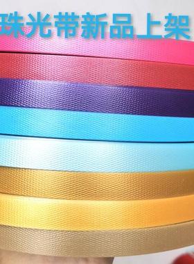 指语编艺 珠光色系1.3cm编织菜篮子包pp带手工编制包材料珠光带