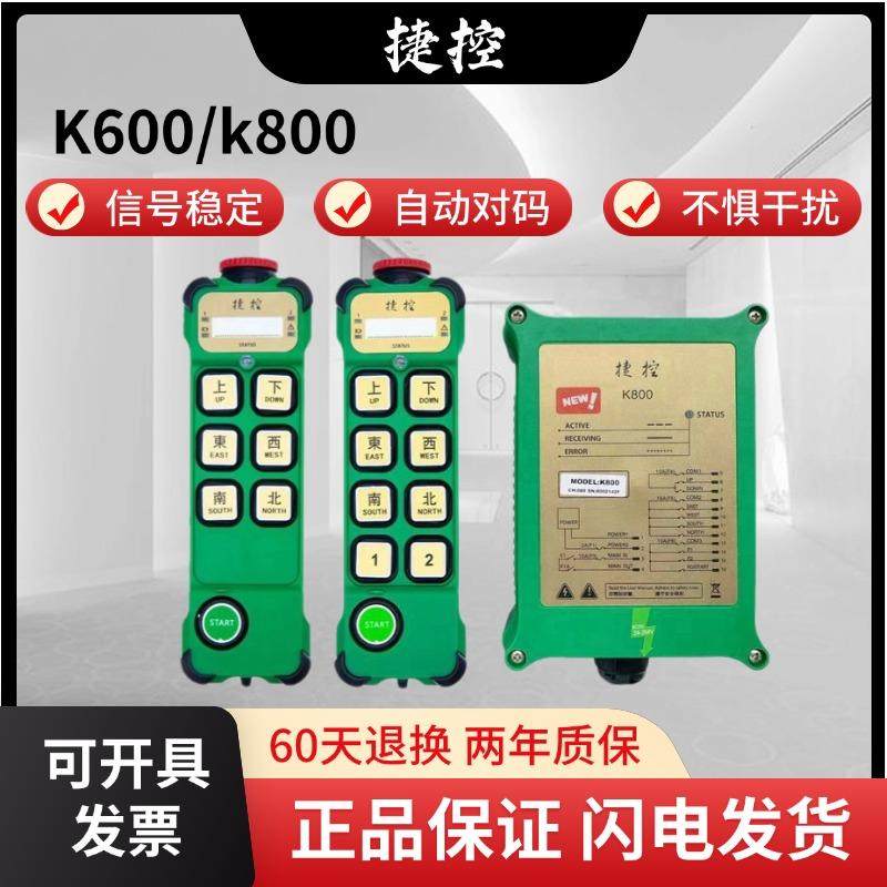 捷控工业无线 线遥控器K600 K800行车起重机天车CD MD电动吊车新
