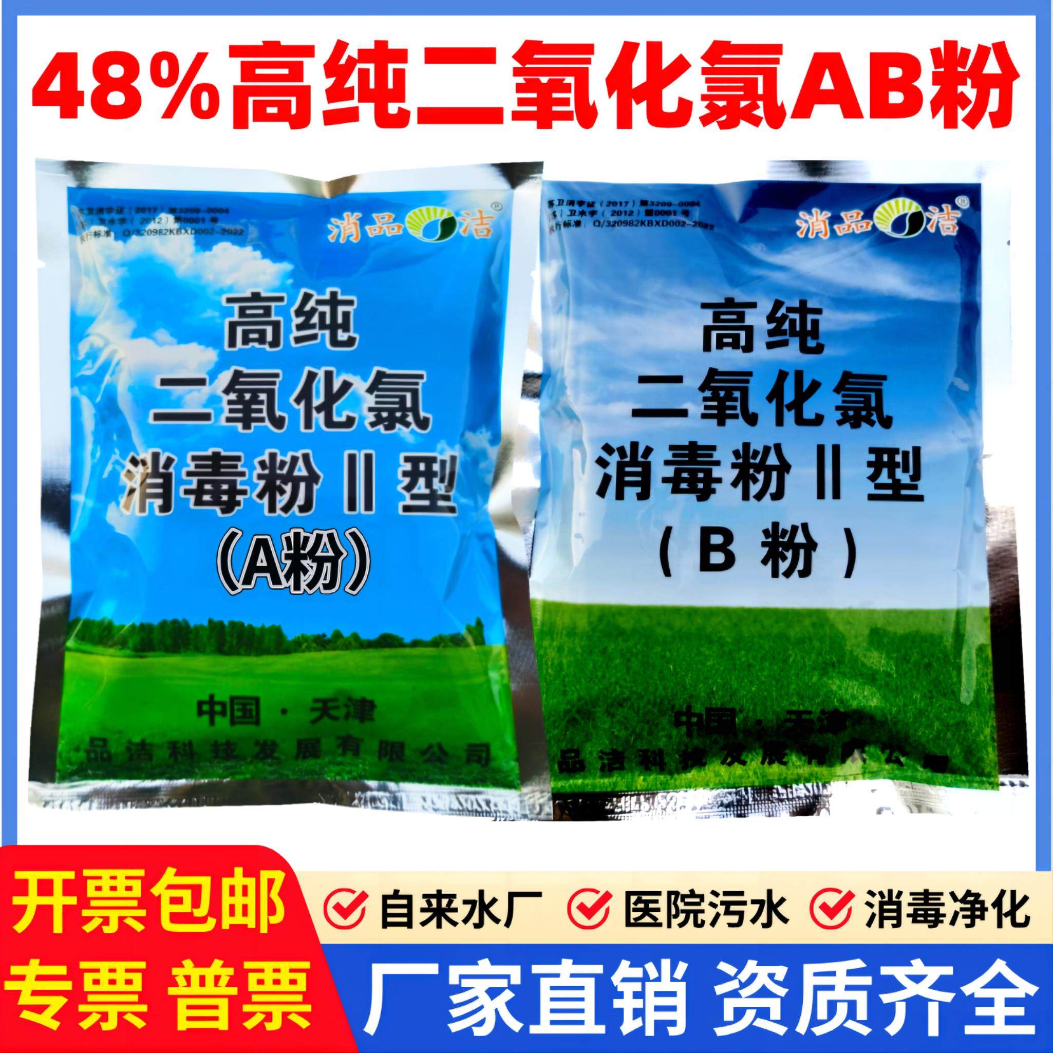 48%二氧化氯高纯AB剂消毒粉饮用水工业用水医院污水处理食品漂白,洗护清洁剂/卫生巾/纸/香薰,消毒液,淘宝优惠券,粉丝福利购,淘宝优惠卷