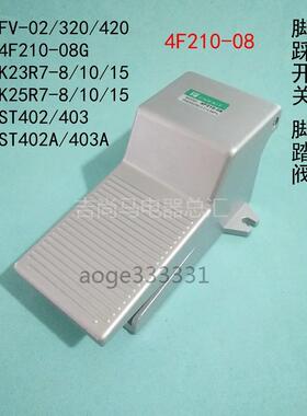 现货脚踏阀电磁阀4F210-08脚踏开关FV420电源脚踩板气控阀FV320
