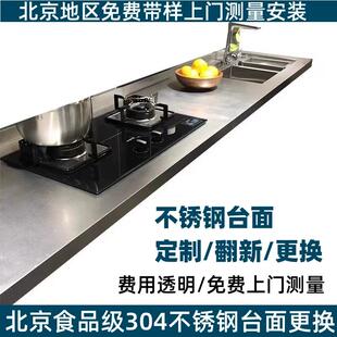 北京实心304不锈钢台面定制防刮花整体橱柜定做翻新厨房灶台面板