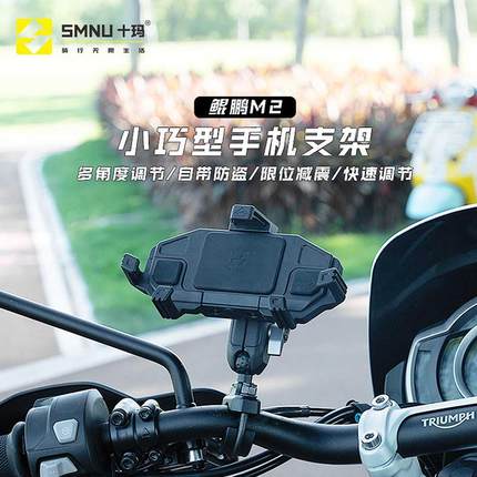 SMNU十玛鲲鹏M2摩托车手机架电动机车防震减震无线充电导航支架