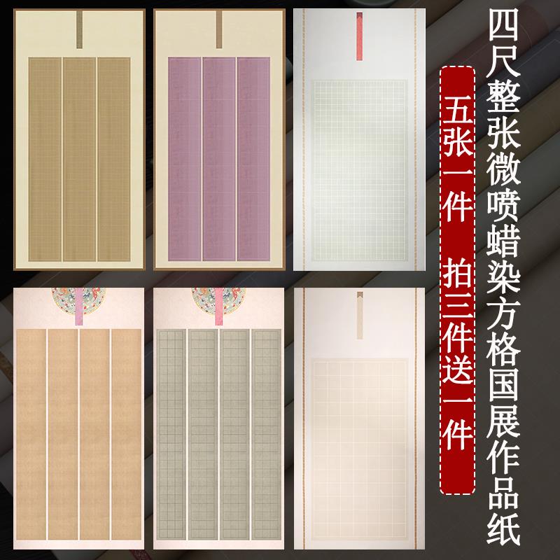 四尺整张微喷蜡染国展带方格子宣纸半生熟楷书篆书书法投稿作品纸