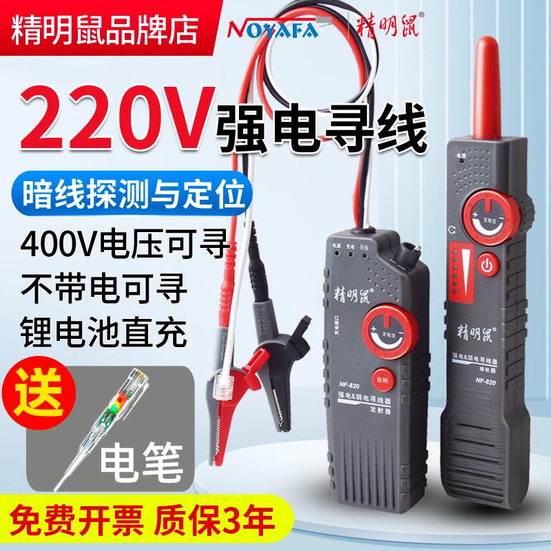 精明鼠220V电线寻线仪强电测线仪电工墙内暗线检测器地下电缆探测