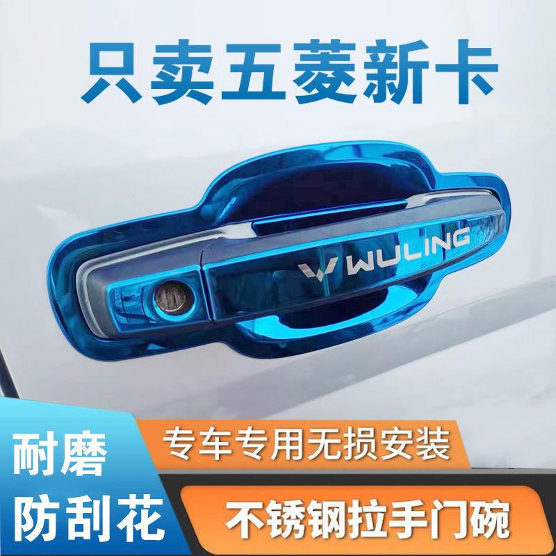 五菱荣光新卡门把手贴门腕拉手贴专用改装饰拉手扣防护亮条不锈钢