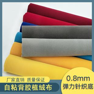 不干胶绒布 针织弹力植绒布自粘背胶绒布料防滑防磨擦布贴抽屉包装