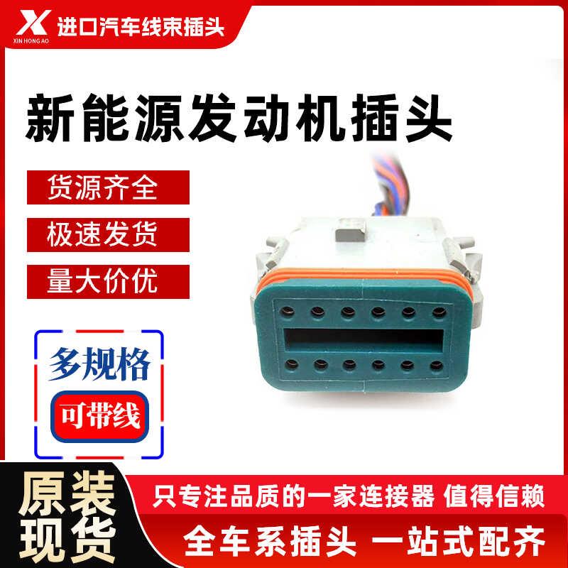 适用于新能源电机低压插头AT06-12S连接器线束接插件安费诺型