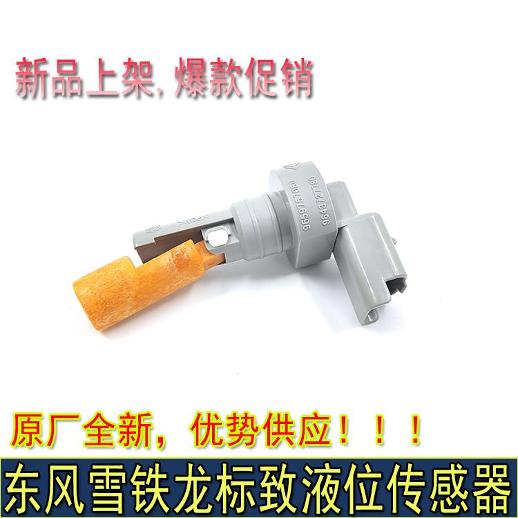 适配东风标致508进口雷诺标志308CC雪铁龙C5玻璃水壶液位传感器