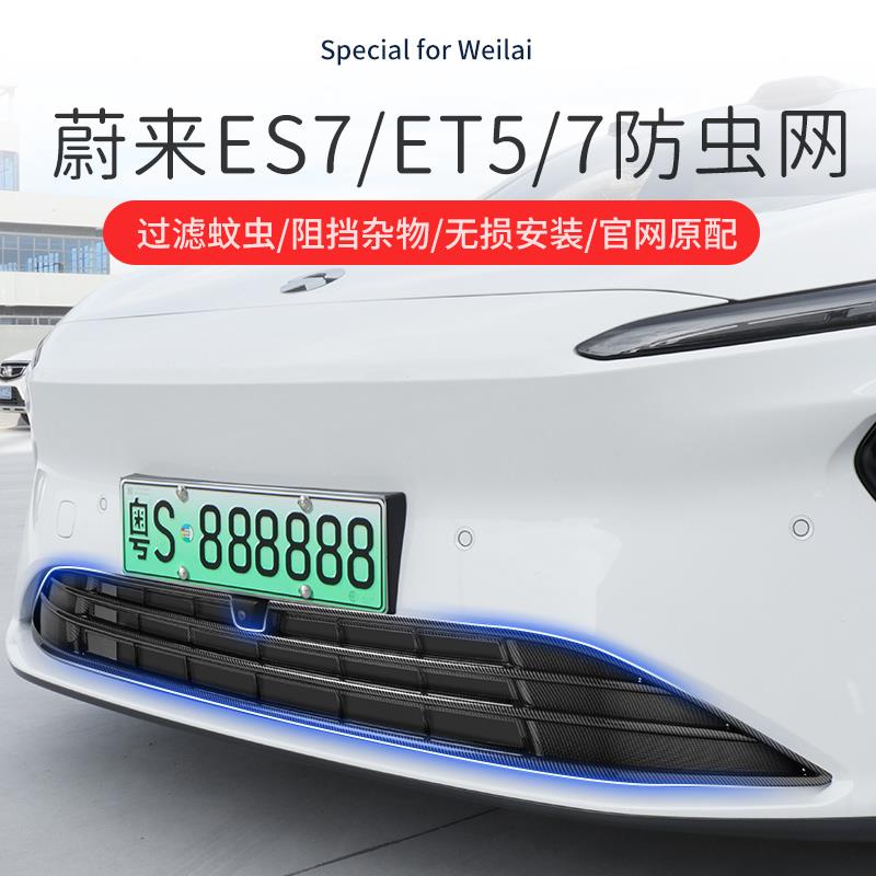 蔚来EC6/ES6/ET5/7/ES7/8汽车防虫网水箱中网进气口保护罩防护网