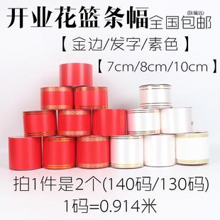 金边条幅开业花篮飘带写字红彩带花店用品发财树挽联7 10cm 包邮