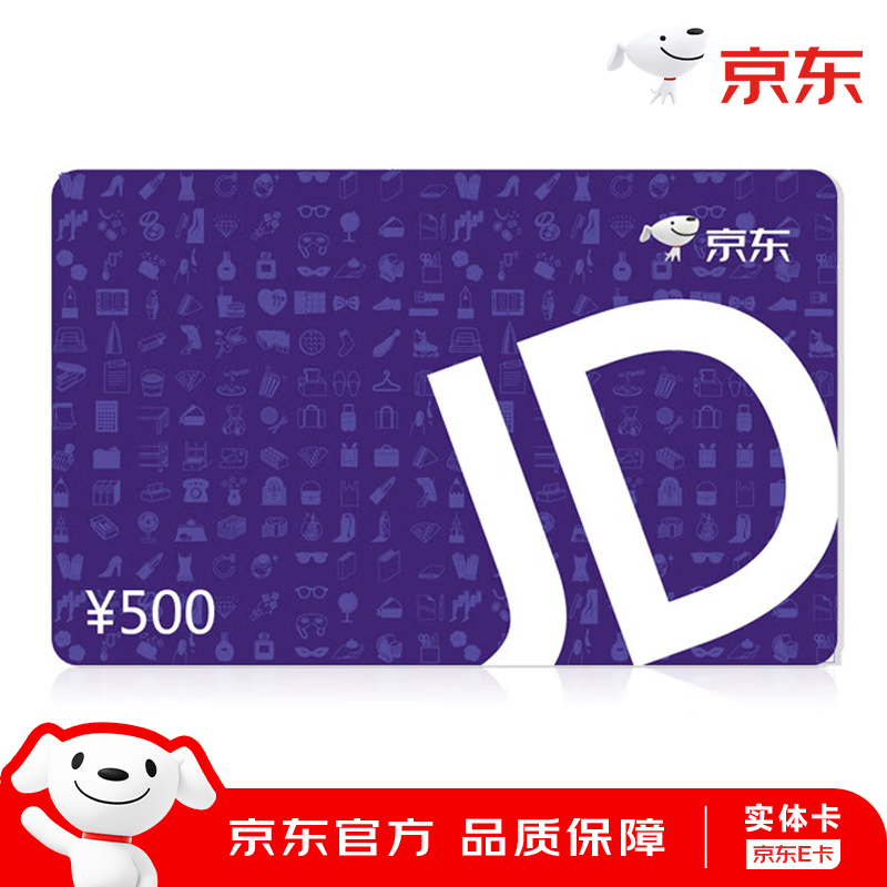 【实体卡】京东E卡经典卡礼品卡500元面值 京东包邮