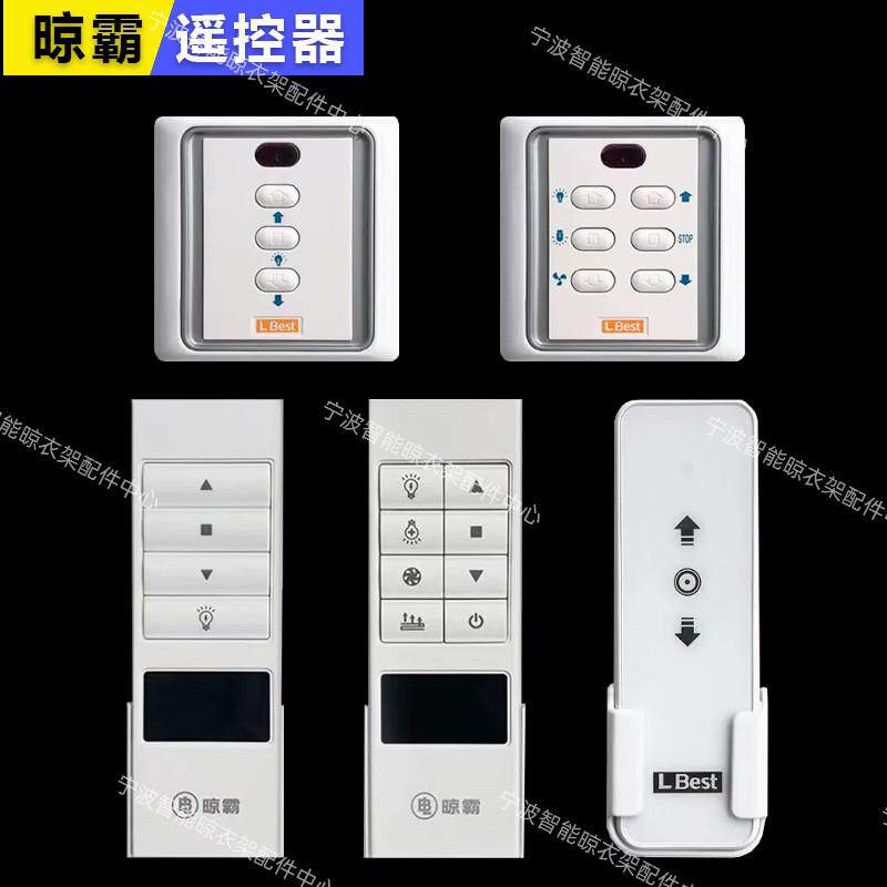 适用LBest晾霸电动晾衣架遥控器通用凉霸M自动升降晒衣架配件