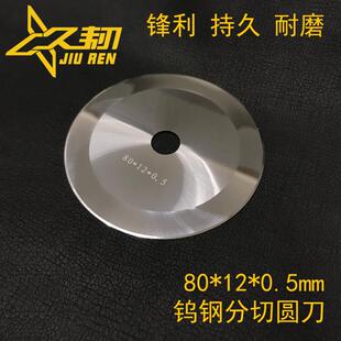 分切机圆刀片分切刀上下刀圆形切纸管熔喷布钨钢分条刀80*12*0.5