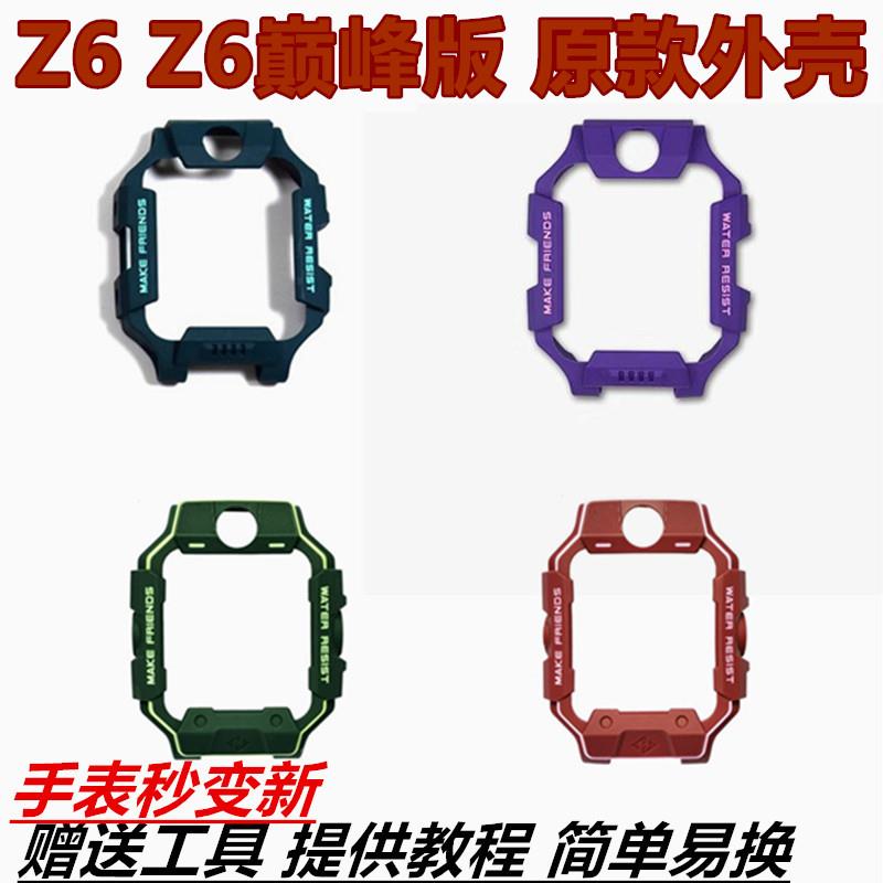 适用于小天才Z6/Z6巅峰版电话手表外壳机壳胶套保护壳原装外框