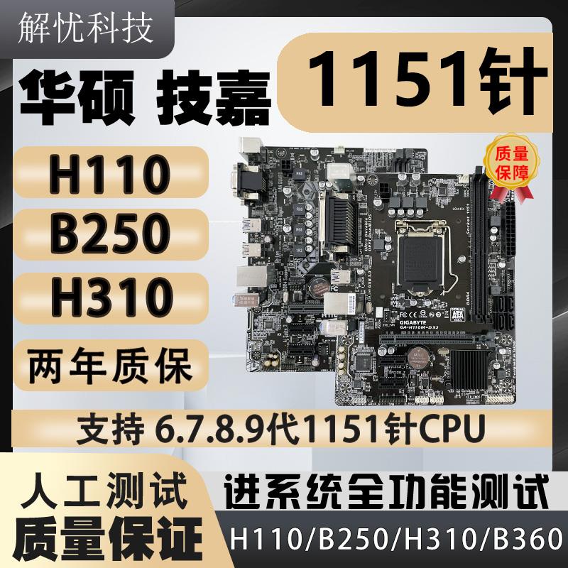 拆机技嘉华硕H110 B250 H310 B360主板LGA1151针台式电脑主板套装