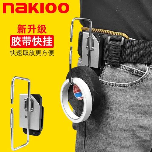 nakioo电工绝缘胶带快挂美纹纸绝缘胶布腰带快扣电工专用工具大全