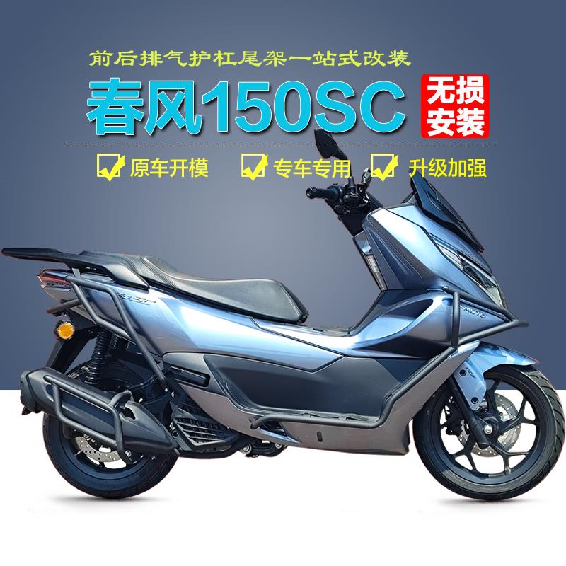 适用春风150SC护杠CF150T-31保险杠前后防摔防撞杠排气杠改装配件