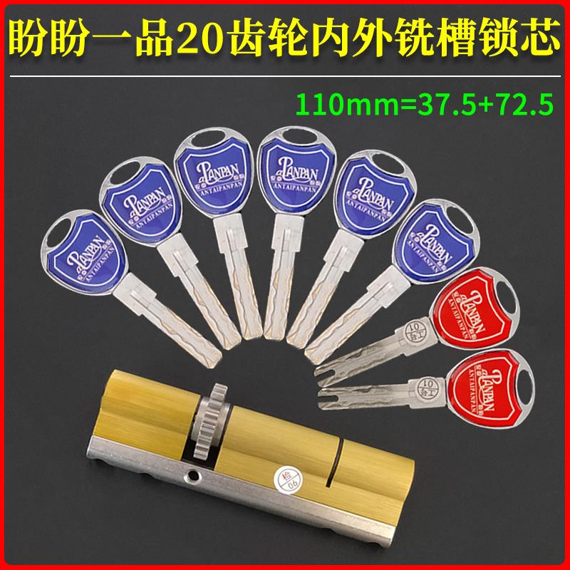 盼盼一品超C级内外铣槽锁芯20齿轮防盗门进户门锁芯110=37.5+72.5