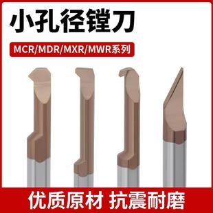 小孔径镗刀MCR/MDR/MXR整体钨钢合金不锈钢专用内孔勾刀倒角刀