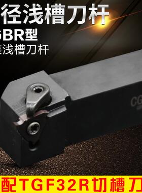 数控车床具切卡簧浅槽刀压板式CGBR2020K32刀杆TGF刀片圆弧浅槽