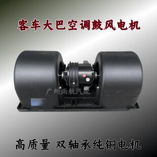 优质汽车客车大巴车空调鼓风机大巴金龙宇通空调暖风电机蒸发风机
