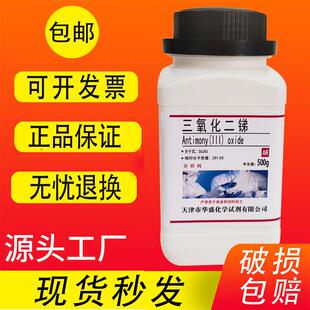 化学试剂实验室用 500g克 阻燃协效剂 包邮 三氧化二锑 分析纯