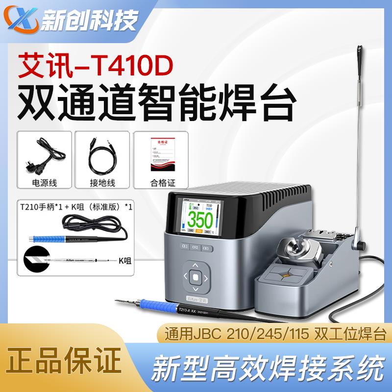 艾讯T410D焊台2秒升温智能电烙铁通用C210/T245/C115双工位焊台