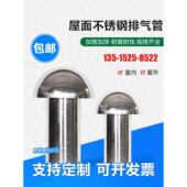 304不锈钢排气管屋面保温层通风防水排烟帽防风防虫防漏机房201