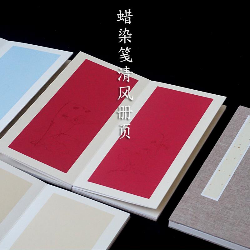 徽上善 16x32cm加厚半生熟蜡染清风诗贴卡纸册页 毛笔书法国画创