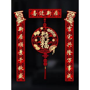 饰2023新居入宅搬家仪式 乔迁之喜对联大门装 用品创意新房门贴布置