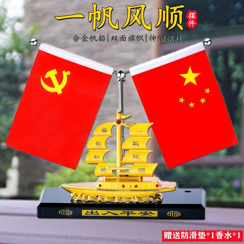 2023新款帆船车载五星小红旗汽车摆件国旗和党旗车内中控台装饰品