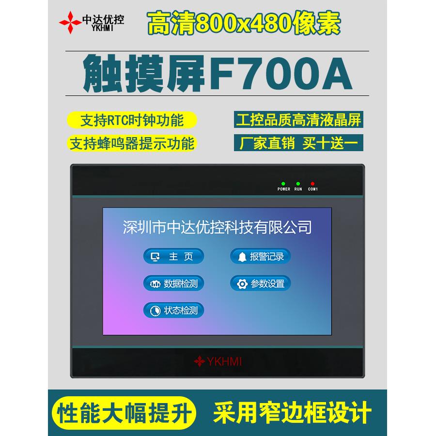 中达优控7寸触摸屏 工业显示触控屏器 彩色人机界面编程控制器