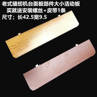 特价 缝纫机台面中间大小板配件飞人蝴蝶牌通用大小 包邮 家用老式